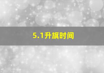 5.1升旗时间