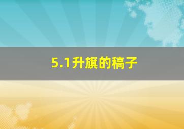 5.1升旗的稿子