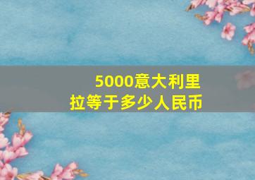 5000意大利里拉等于多少人民币