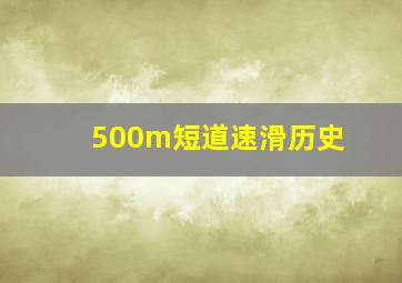 500m短道速滑历史