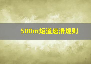 500m短道速滑规则