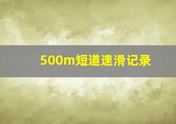 500m短道速滑记录