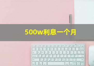 500w利息一个月