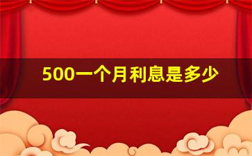 500一个月利息是多少