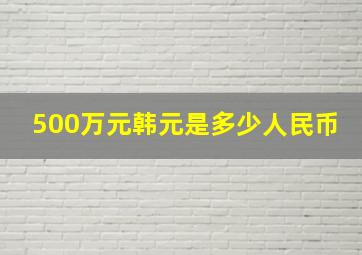 500万元韩元是多少人民币