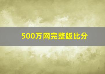 500万网完整版比分