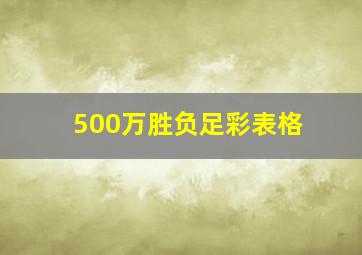 500万胜负足彩表格