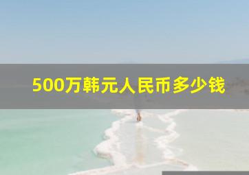 500万韩元人民币多少钱