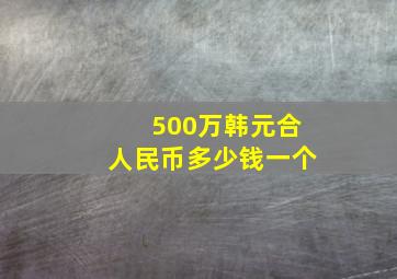 500万韩元合人民币多少钱一个