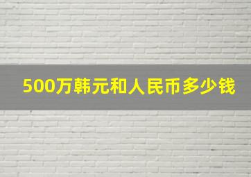 500万韩元和人民币多少钱