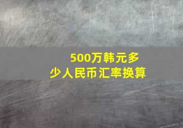 500万韩元多少人民币汇率换算