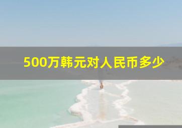 500万韩元对人民币多少