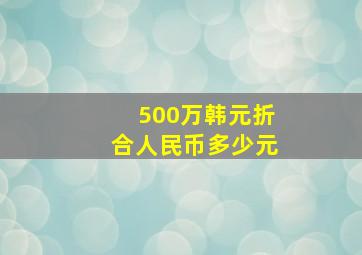 500万韩元折合人民币多少元