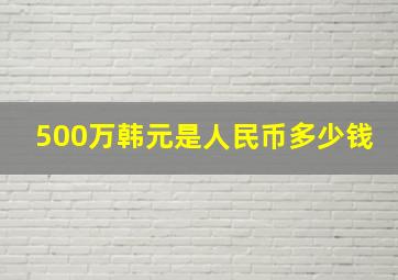 500万韩元是人民币多少钱