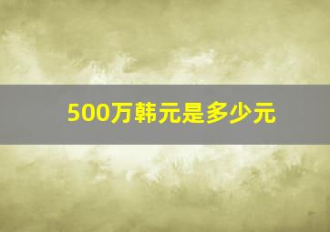 500万韩元是多少元