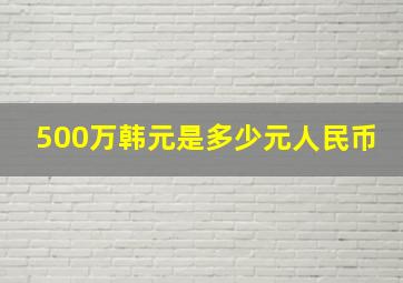 500万韩元是多少元人民币