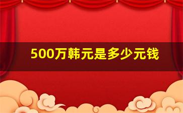 500万韩元是多少元钱