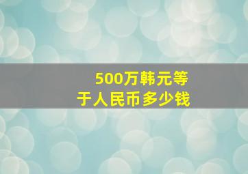 500万韩元等于人民币多少钱