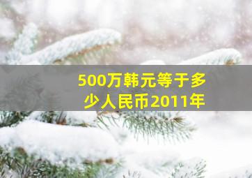 500万韩元等于多少人民币2011年