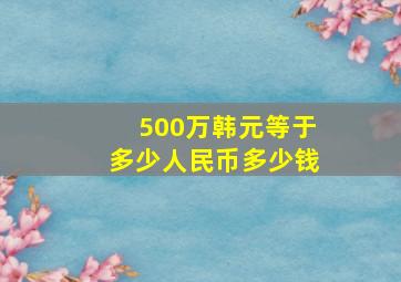 500万韩元等于多少人民币多少钱