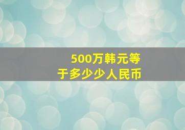 500万韩元等于多少少人民币