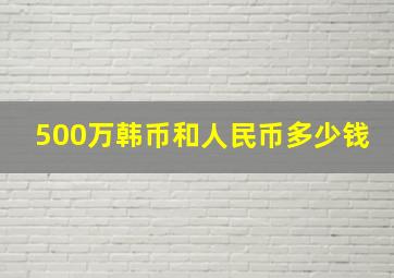 500万韩币和人民币多少钱