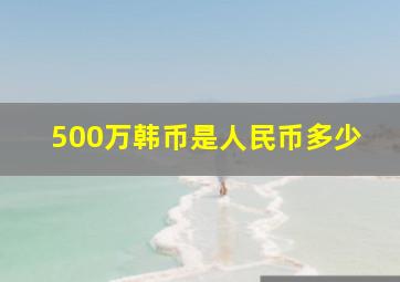 500万韩币是人民币多少