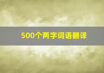 500个两字词语翻译