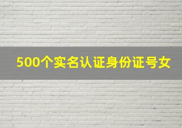 500个实名认证身份证号女