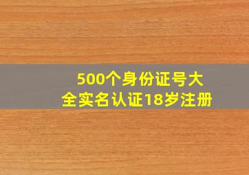 500个身份证号大全实名认证18岁注册