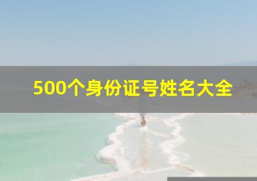 500个身份证号姓名大全