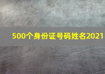 500个身份证号码姓名2021