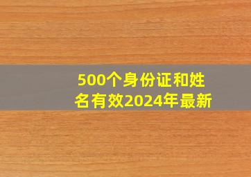 500个身份证和姓名有效2024年最新