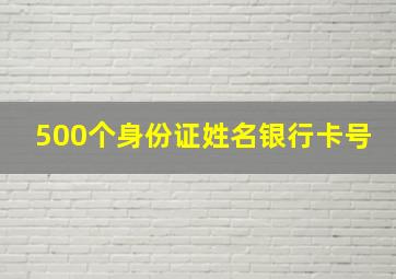 500个身份证姓名银行卡号