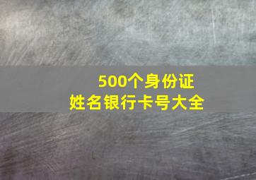 500个身份证姓名银行卡号大全