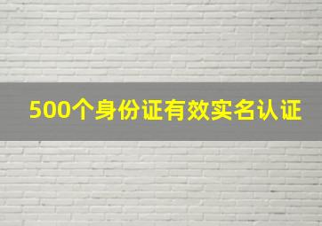 500个身份证有效实名认证