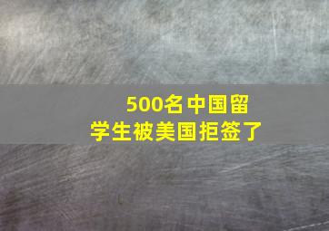 500名中国留学生被美国拒签了