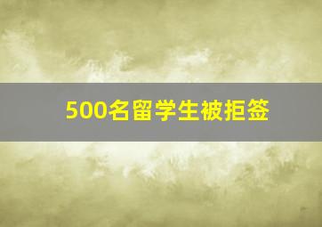 500名留学生被拒签