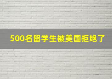 500名留学生被美国拒绝了