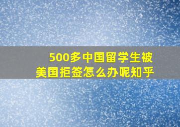 500多中国留学生被美国拒签怎么办呢知乎