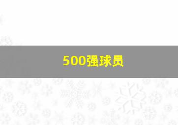 500强球员