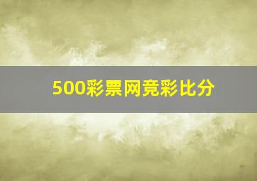 500彩票网竞彩比分