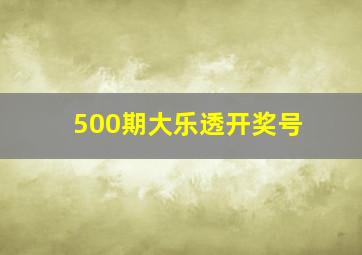 500期大乐透开奖号