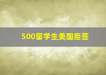 500留学生美国拒签