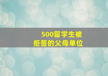 500留学生被拒签的父母单位