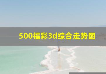 500福彩3d综合走势图