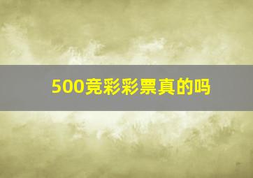 500竞彩彩票真的吗