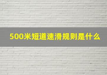 500米短道速滑规则是什么