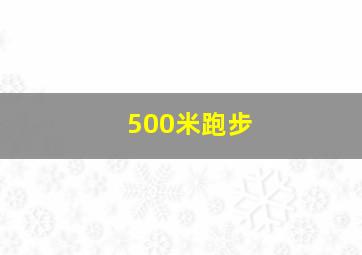 500米跑步