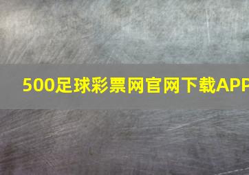 500足球彩票网官网下载APP